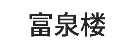 富泉楼ロゴ画像