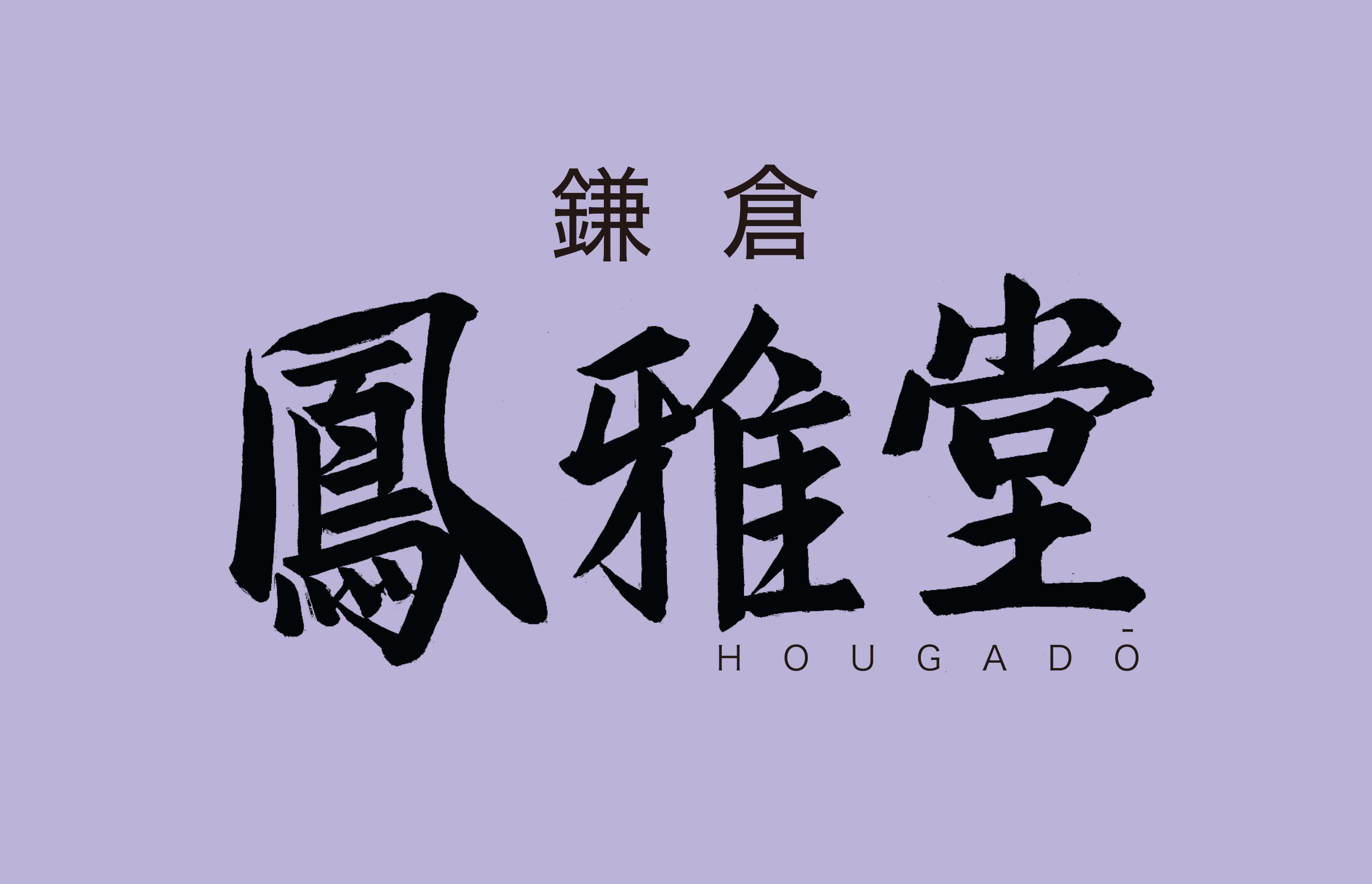 鎌倉鳳雅堂ロゴ画像