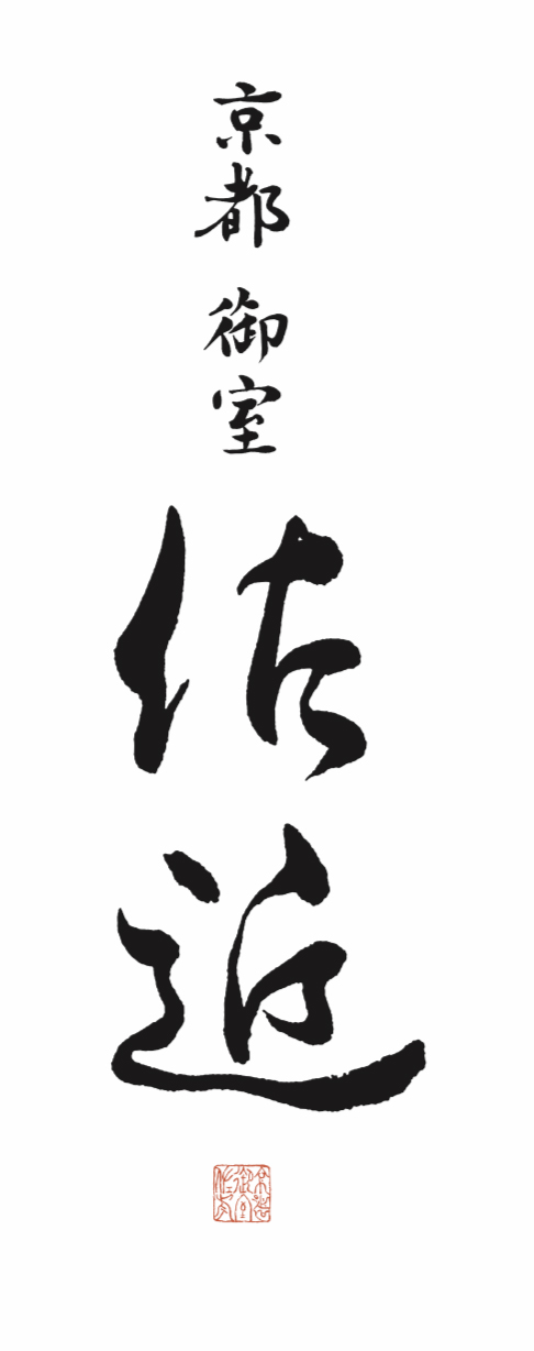 京都　御室　佐近ロゴ画像