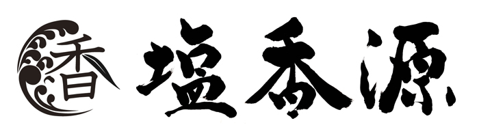 塩香源ロゴ画像