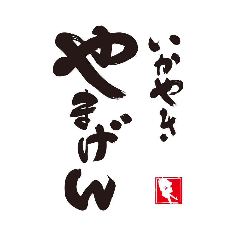 いかやきやまげんロゴ画像