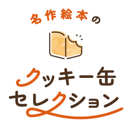 名作絵本のクッキー缶セレクション by Cake.jpロゴ画像