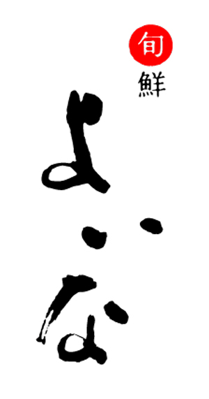 旬鮮 よいなロゴ画像