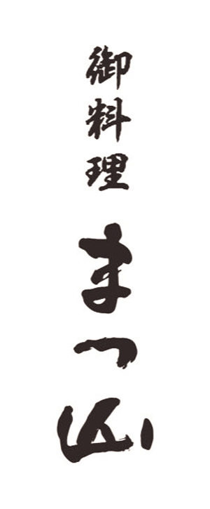 御料理 まつ山ロゴ画像