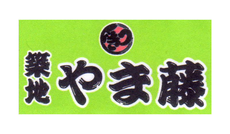 築地やま藤ロゴ画像