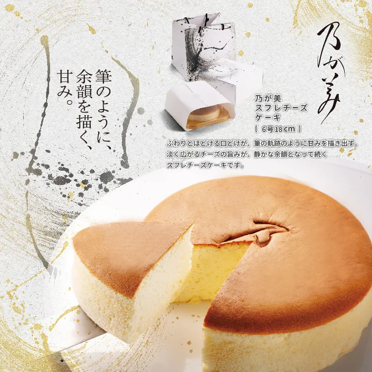 北海道産生乳100％クリームチーズを贅沢に使用した、旨みとコクを感じられる乃が美らしい上質スフレ。