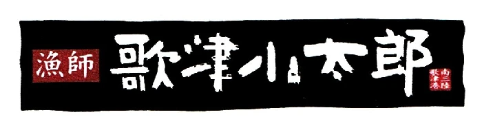 歌津小太郎ロゴ画像
