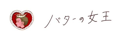 バターの女王ロゴ画像