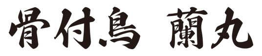 骨付鳥 蘭丸ロゴ画像