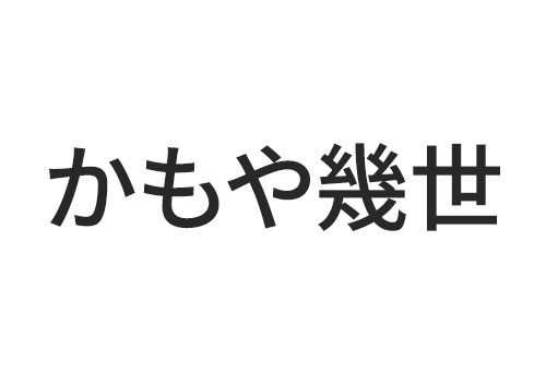 かもや幾世ロゴ画像