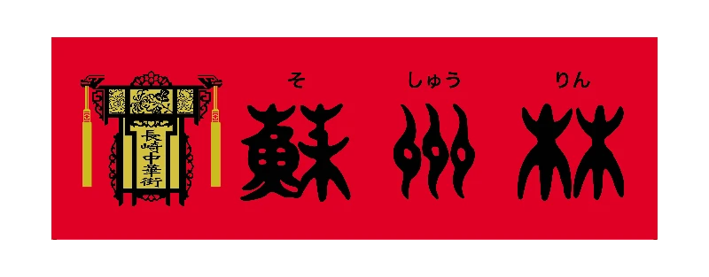 長崎中華街蘇州林ロゴ画像