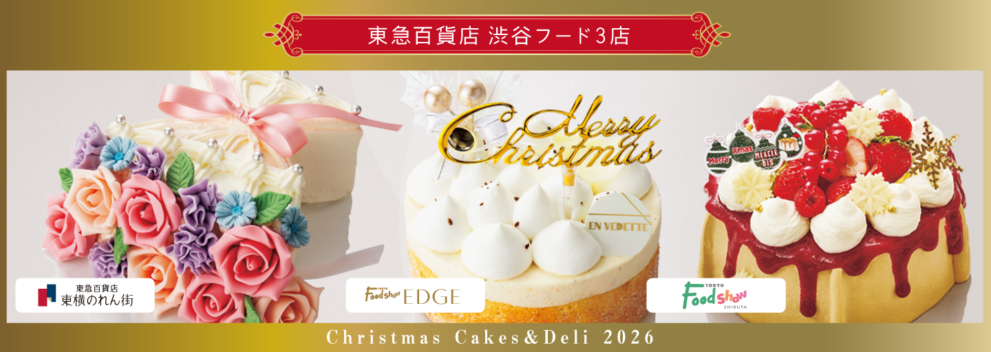 東急百貨店 渋谷フード3店 Christmas Cakes & Deli 2026