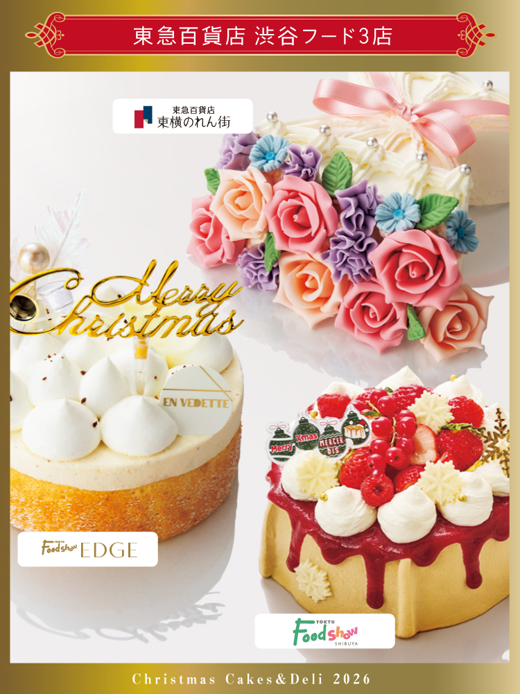 東急百貨店 渋谷フード3店 Christmas Cakes & Deli 2026
