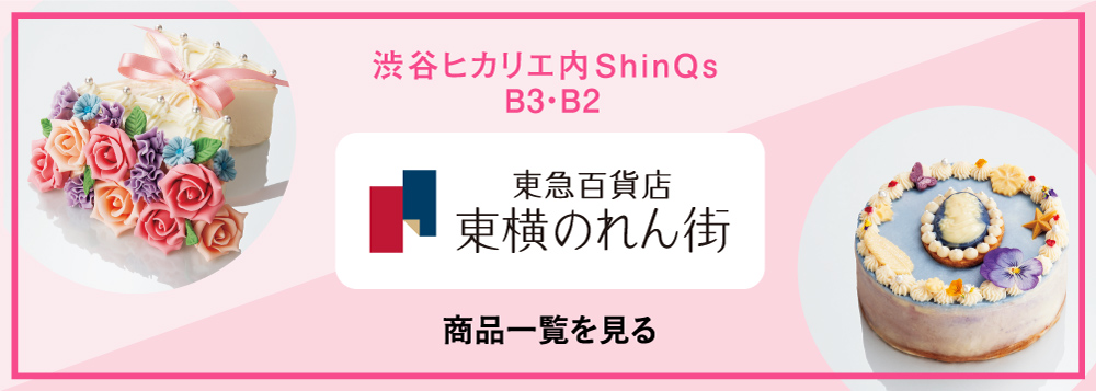 渋谷ヒカリエ内ShinQs B3・B2 東急百貨店 東横のれん街 商品一覧を見る