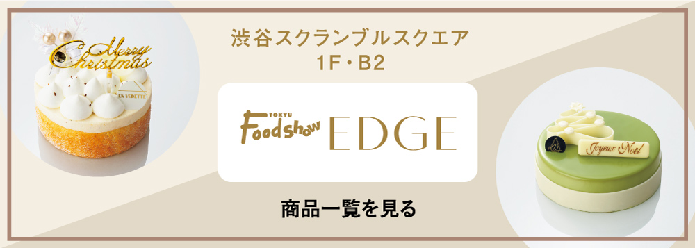 渋谷スクランブルスクエア 1F・B2 TOKYU Foodshow EDGE 商品一覧を見る