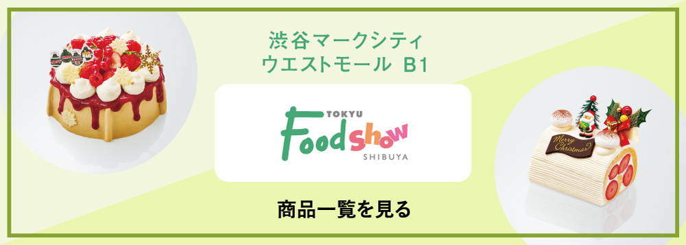 渋谷マークシティ ウエストモール B1 TOKYU Foodshow SHIBUYA 商品一覧を見る