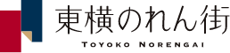 東横のれん街