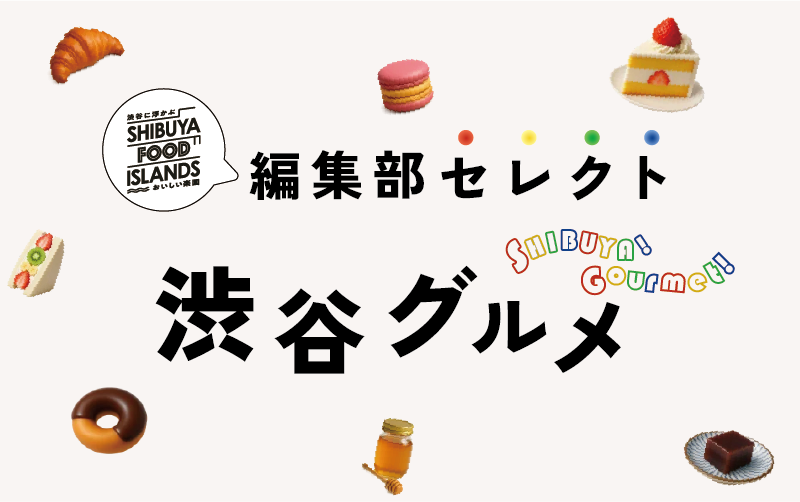 渋谷フードアイランズ編集部