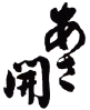 あさ開