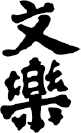 文楽