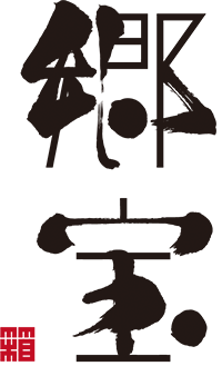 郷宝