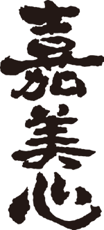 嘉美心