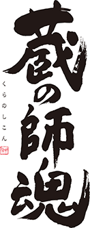 蔵の師魂/嘉之助