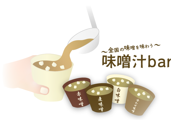 味噌汁bar