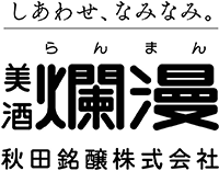 爛漫
