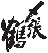 〆張鶴