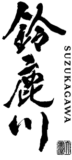 鈴鹿川
