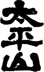 太平山