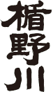 楯野川
