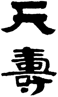 天寿酒造