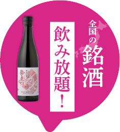 全国の銘酒飲み放題