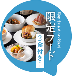 ホテルフード2食付き