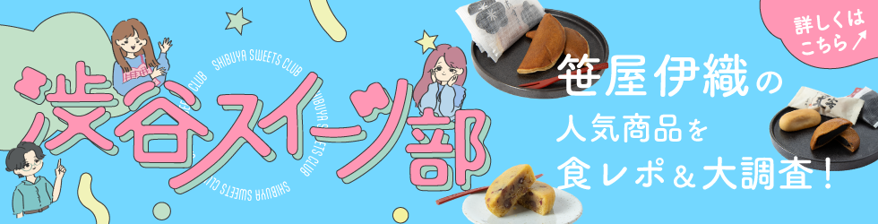 渋谷スイーツ部