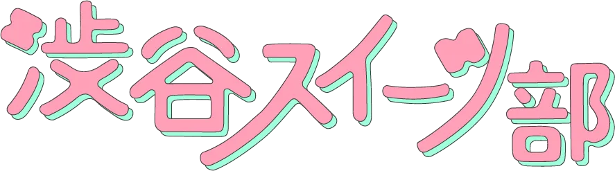 渋谷スイーツ部