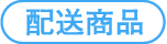 配送商品
