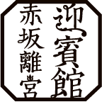 カーブドッチ迎賓館