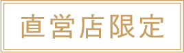 直営店限定