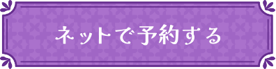 ネットで予約する