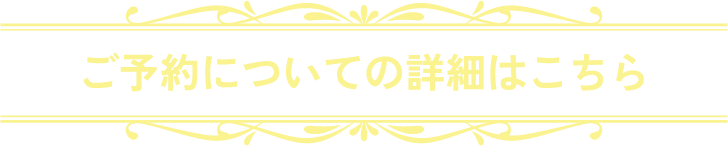 ご予約についての詳細はこちら