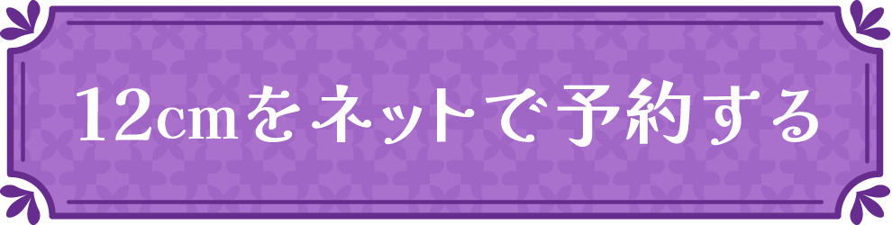 12cmをネットで予約