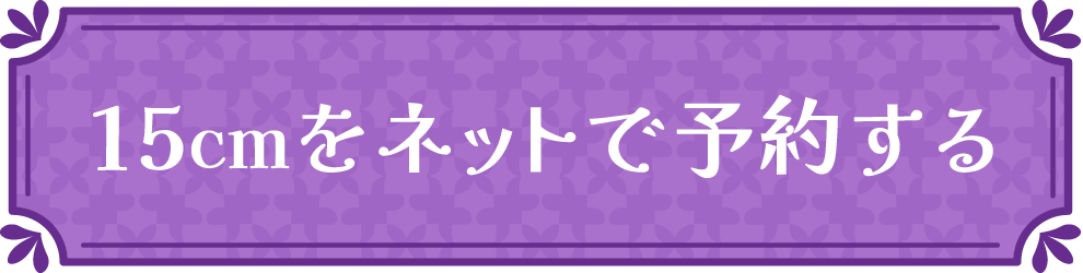 15cmをネットで予約