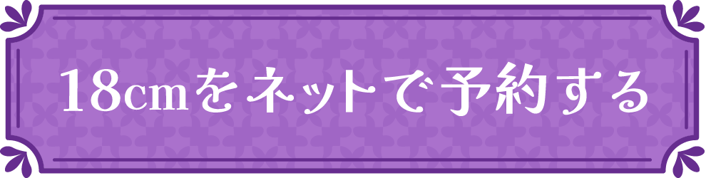 18cmをネットで予約