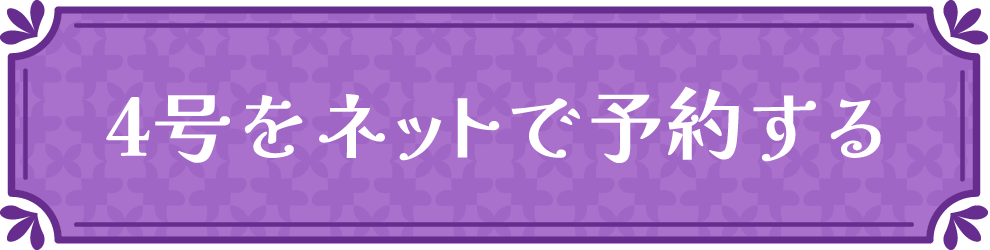 4号をネットで予約