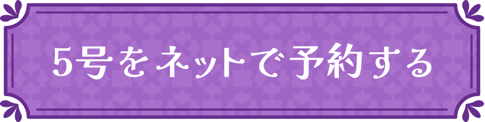 5号をネットで予約