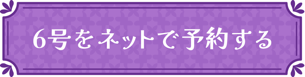 6号をネットで予約