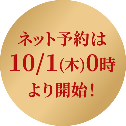 ネット予約は10/1(木)0時より開始！
